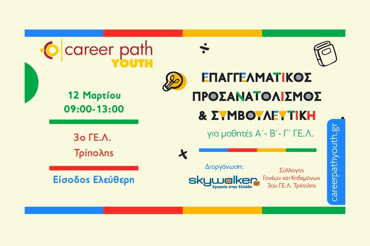 Career Path Youth στις 12 Μαρτίου στο 3ο Γενικό Λύκειο Τρίπολης