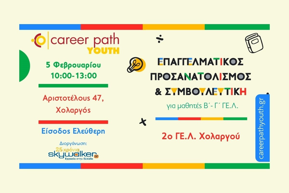 Career Path Youth στις 5 Φεβρουαρίου στο 2o Γενικό Λύκειο Χολαργού