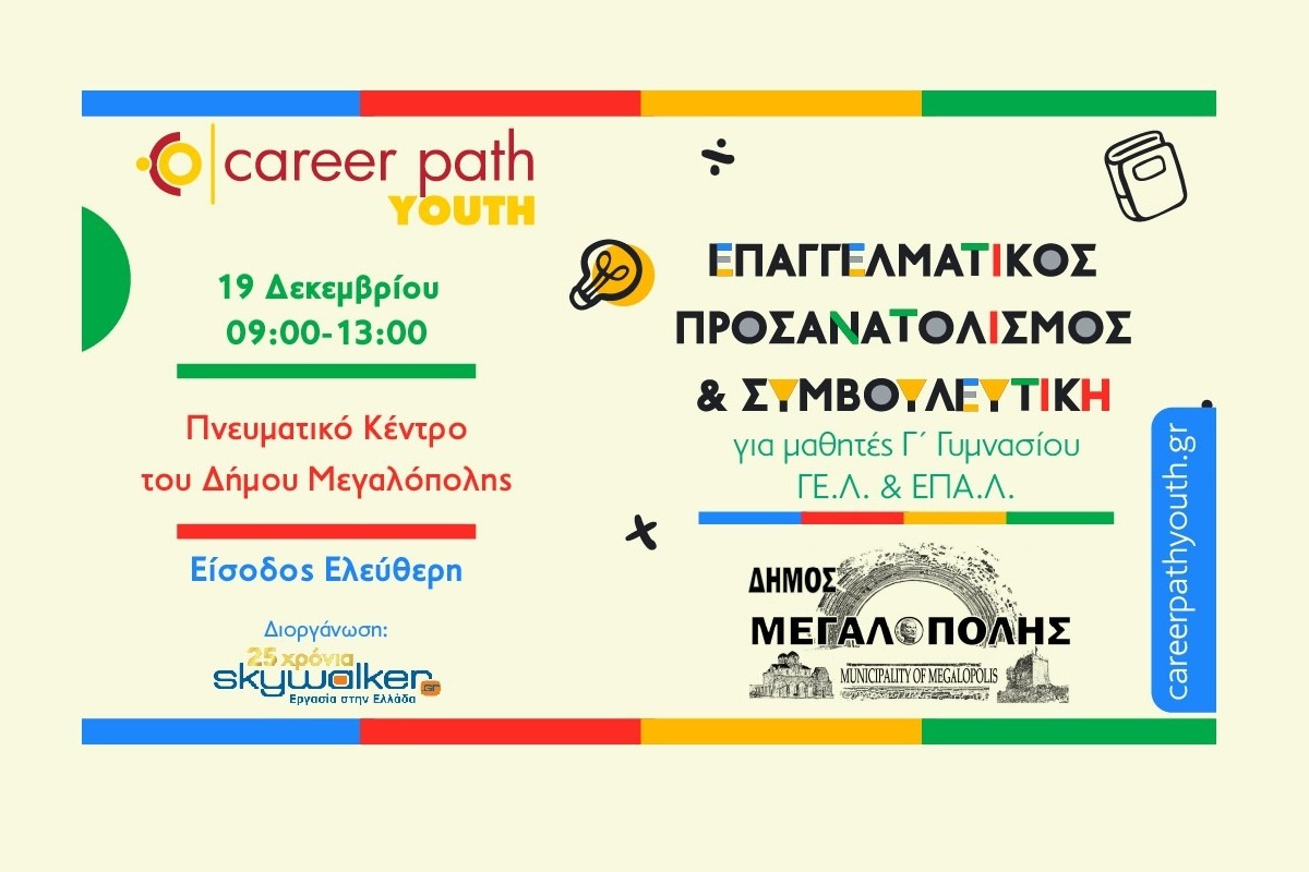 Career Path Youth στις 19 Δεκεμβρίου στον Δήμο Μεγαλόπολης