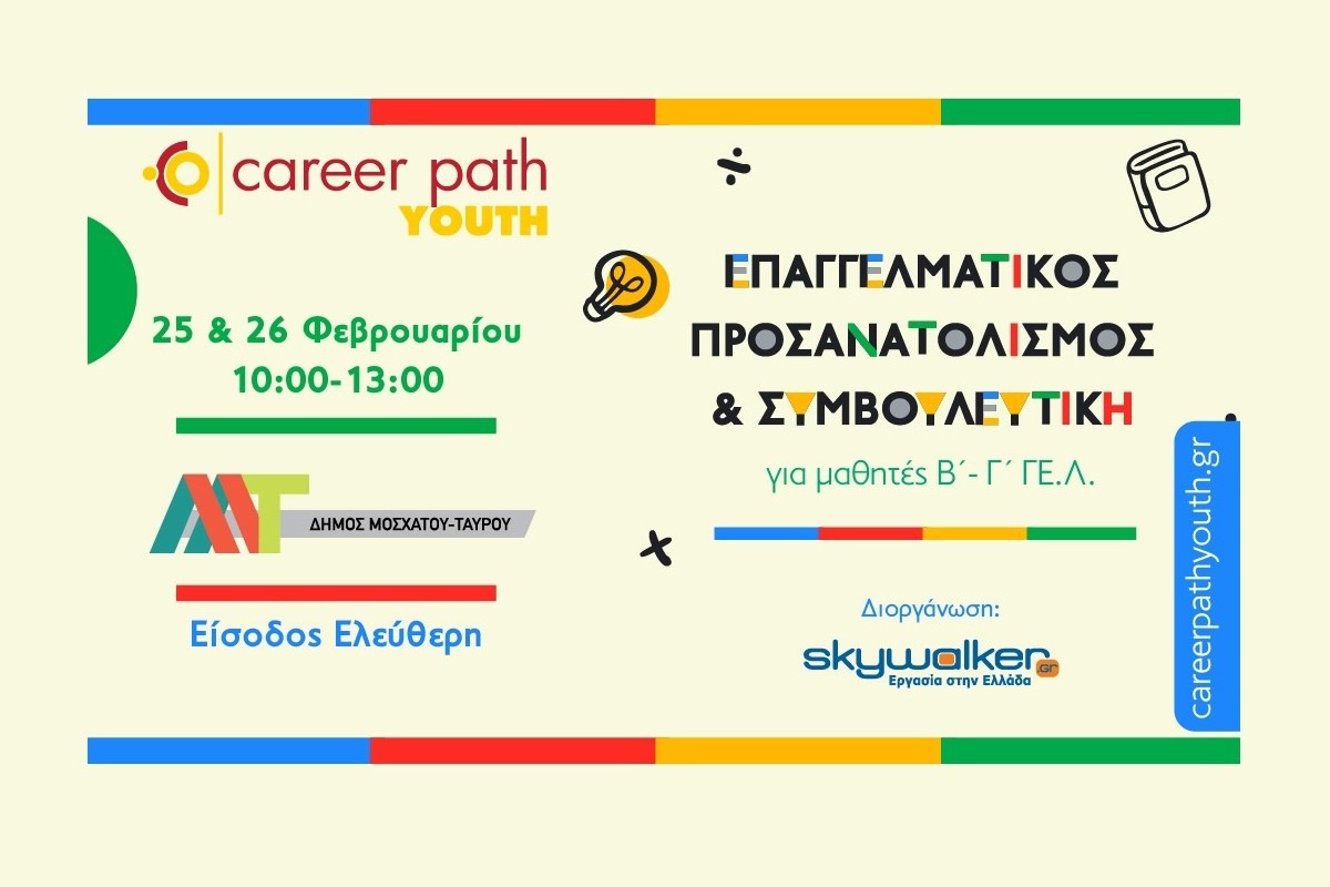 Career Path Youth στις 25 και 26 Φεβρουαρίου στον Δήμο Μοσχάτου ‑ Ταύρου