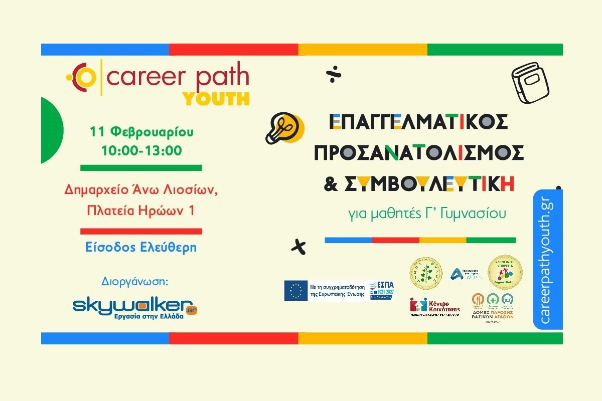 Career Path Youth στις 11 Φεβρουαρίου στον Δήμο Φυλής