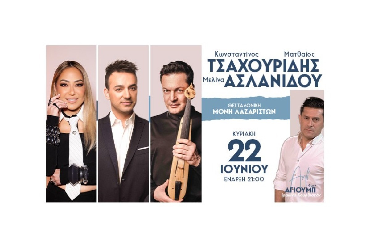 Κωνσταντίνος & Ματθαίος Tσαχουρίδης ‑ Μελίνα Ασλανίδου στο Φεστιβάλ Μονής Λαζαριστών