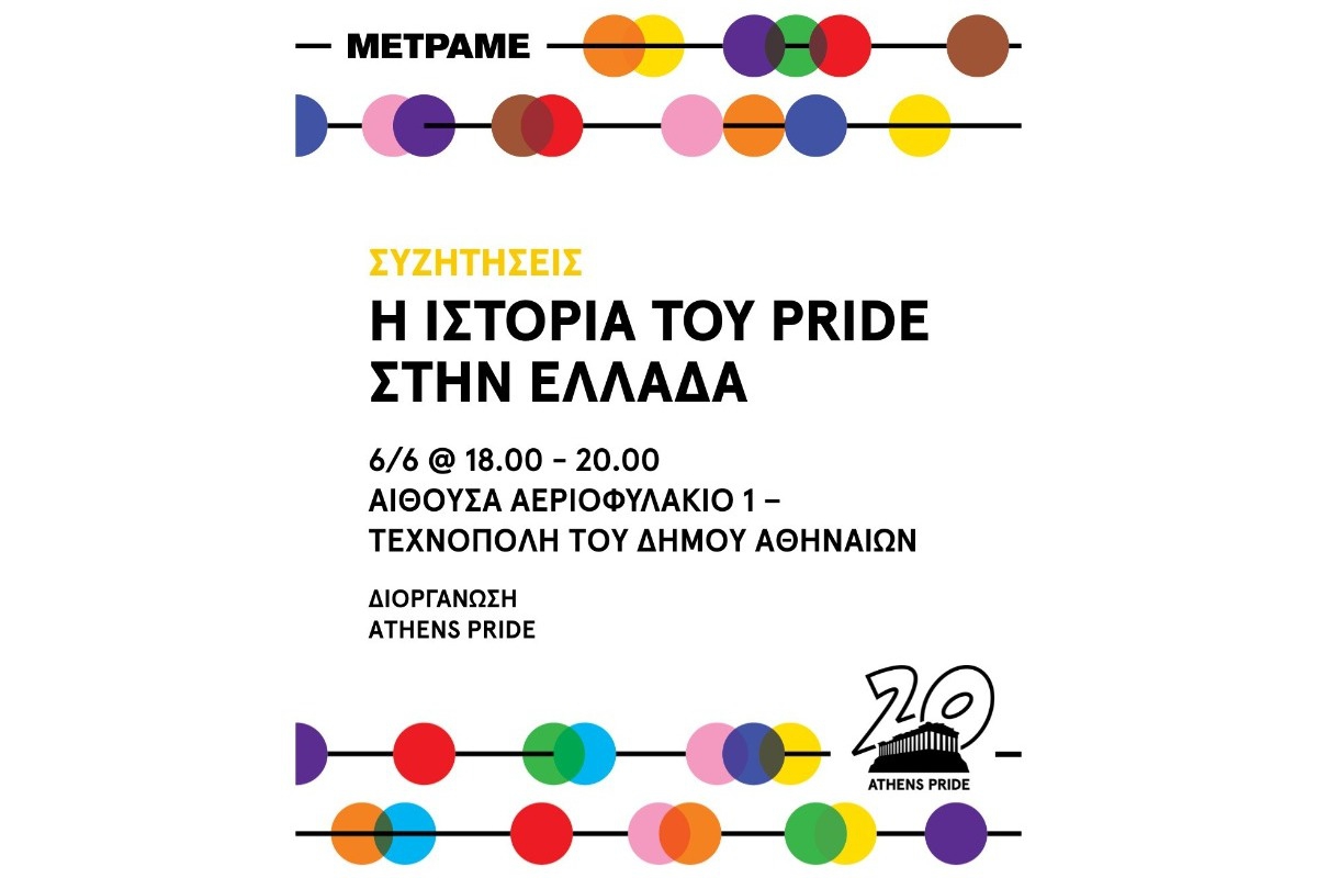 Η ιστορία του Pride στην Ελλάδα