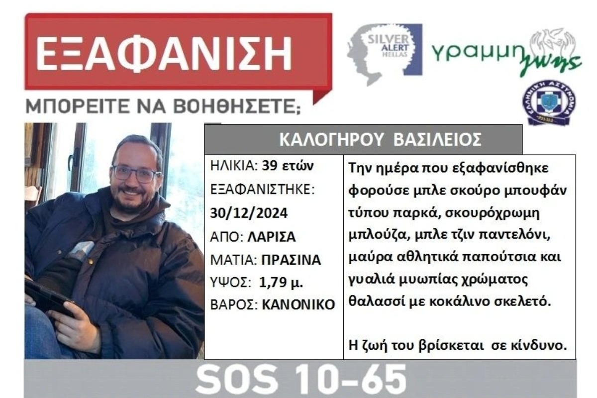 Θρίλερ στη Λάρισα: Εξαφανίστηκε 39χρονος – Έφυγε από το σπίτι για βόλτα αλλά δεν επέστρεψε