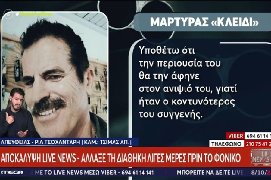 Αλλαξε τη διαθήκη του λίγο πριν το φονικό ο 68χρονος στη Φοινικούντα