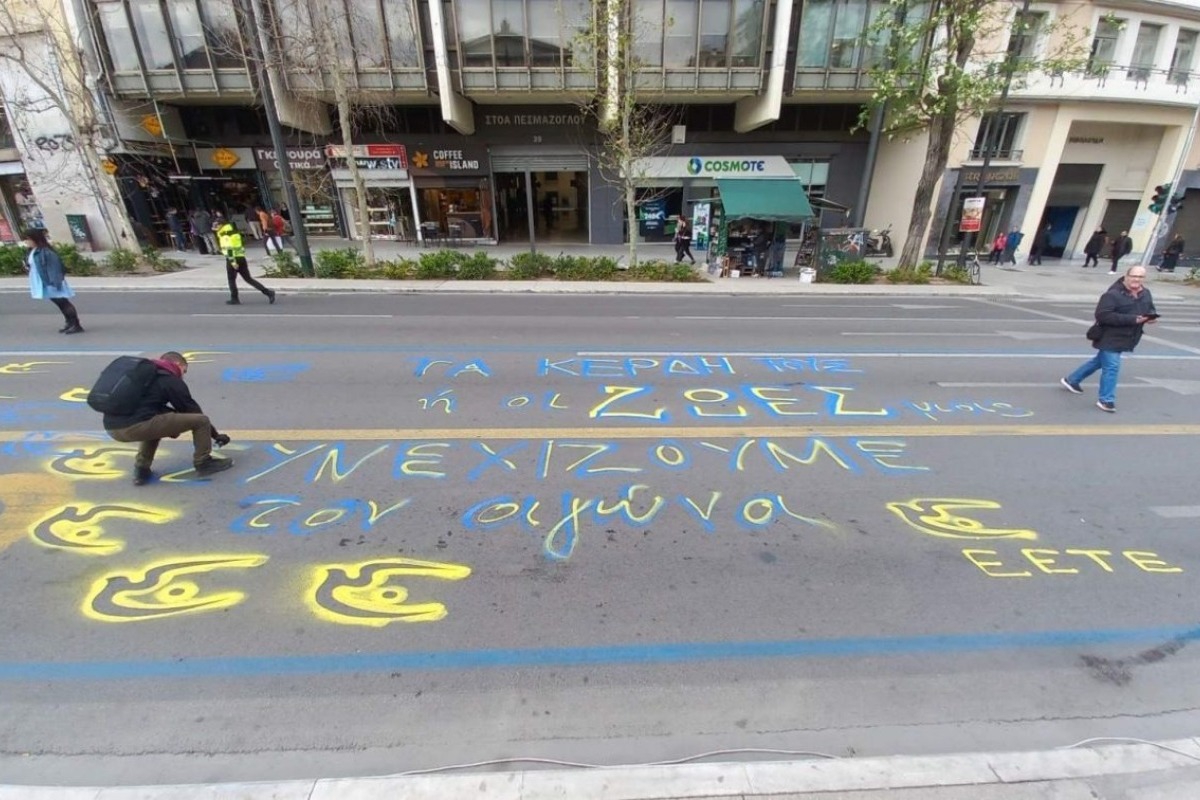 Απεργία: Έγραψαν σύνθημα στην άσφαλτο της Πανεπιστημίου