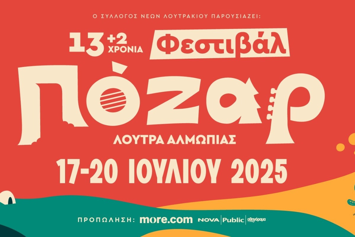 Το Φεστιβάλ Πόζαρ επιστρέφει! Πιο μεγάλο, πιο δυνατό, πιο αξέχαστο!