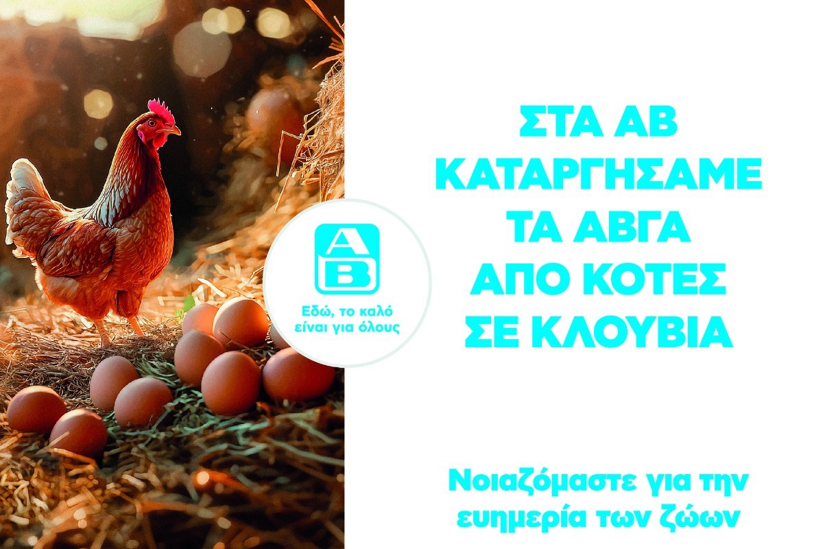 Cage‑free αυγά στην ΑΒ Βασιλόπουλος: Η πρώτη ελληνική αλυσίδα σούπερ μάρκετ που καταργεί τα αυγά κλωβοστοιχίας