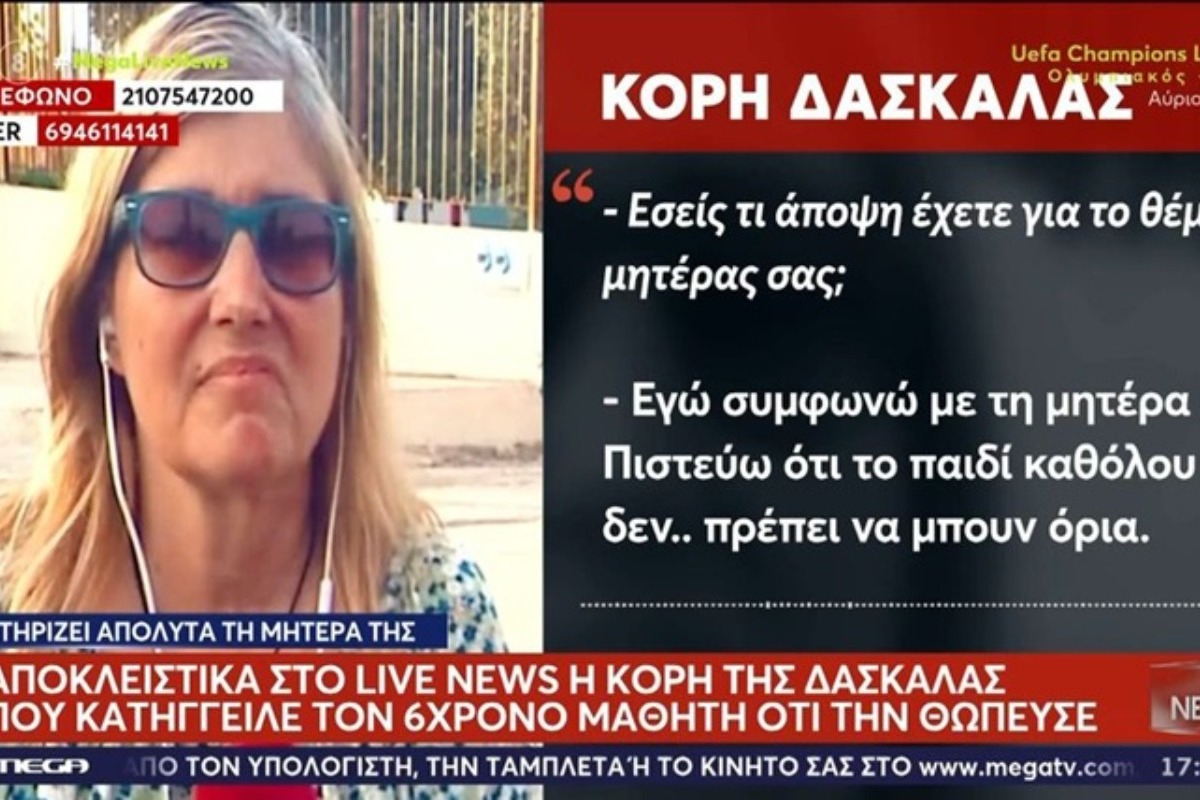 Λουτράκι: «Συμφωνώ με τη μητέρα μου» λέει η κόρη της δασκάλας που κατήγγειλε 6χρονο