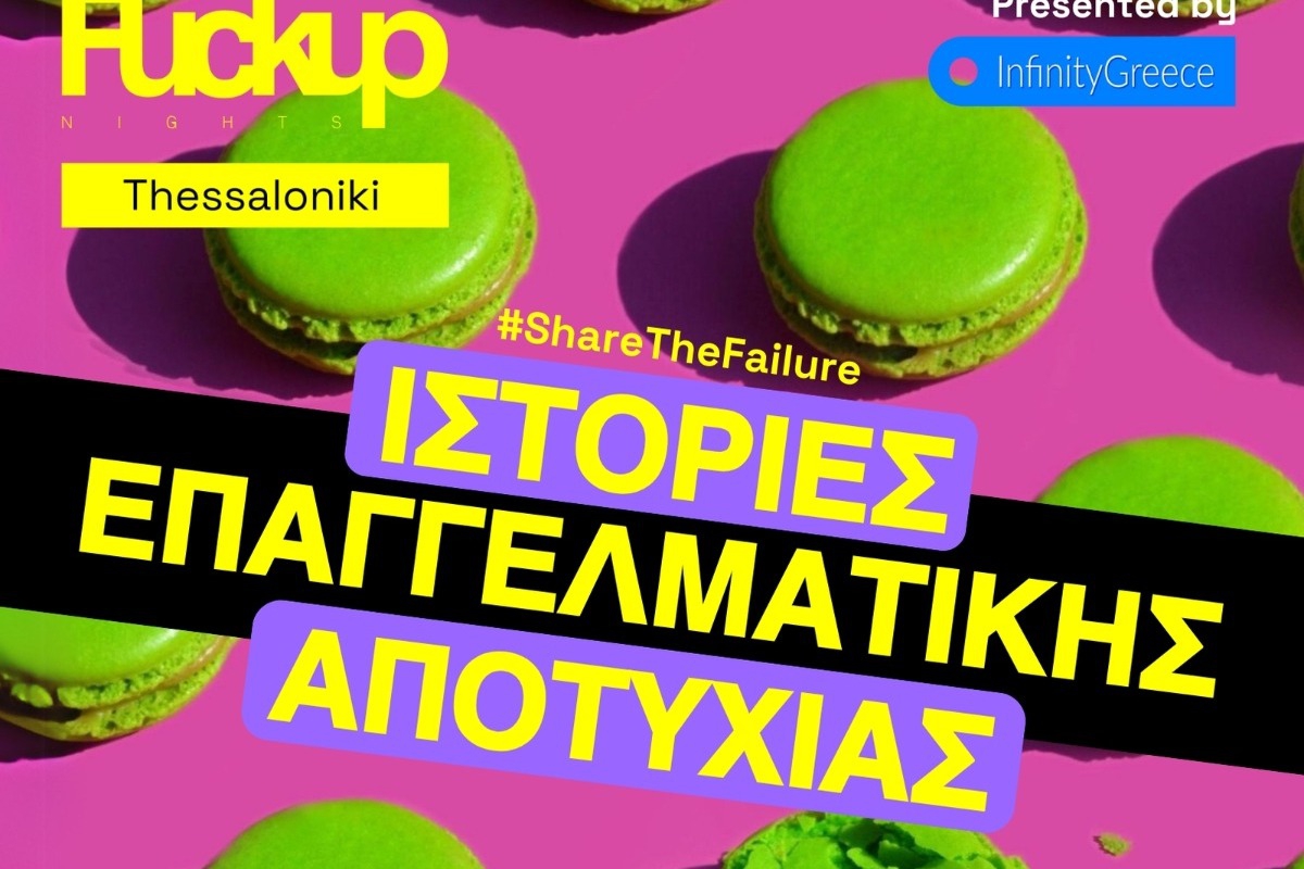Το F*ckupNights Τhessaloniki επιστρέφει για ένα 2ο απολαυστικό event!