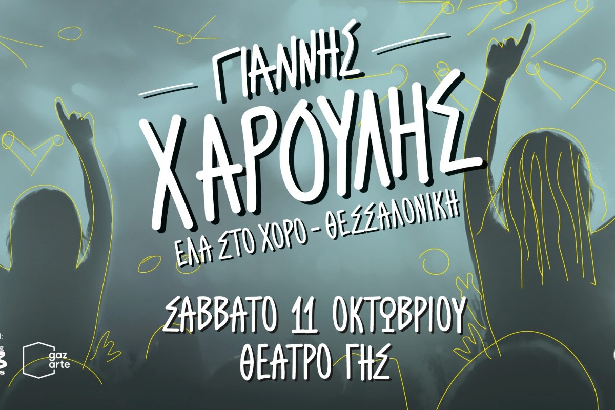 Ο Γιάννης Χαρούλης στο Θέατρο Γης