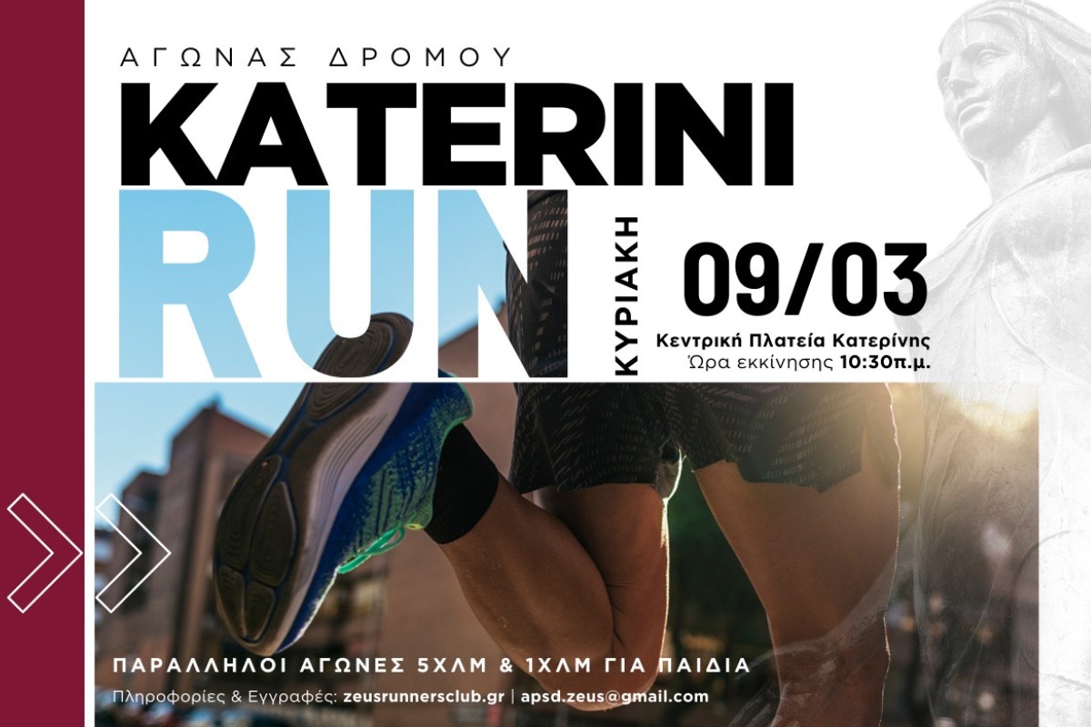 Katerini Run 2025: Ο αγώνας που δε θες να χάσεις!