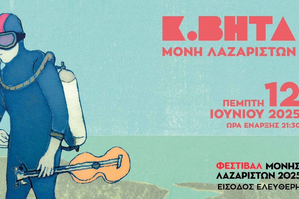 Ο Κωνσταντίνος Βήτα στο Φεστιβάλ Μονής Λαζαριστών
