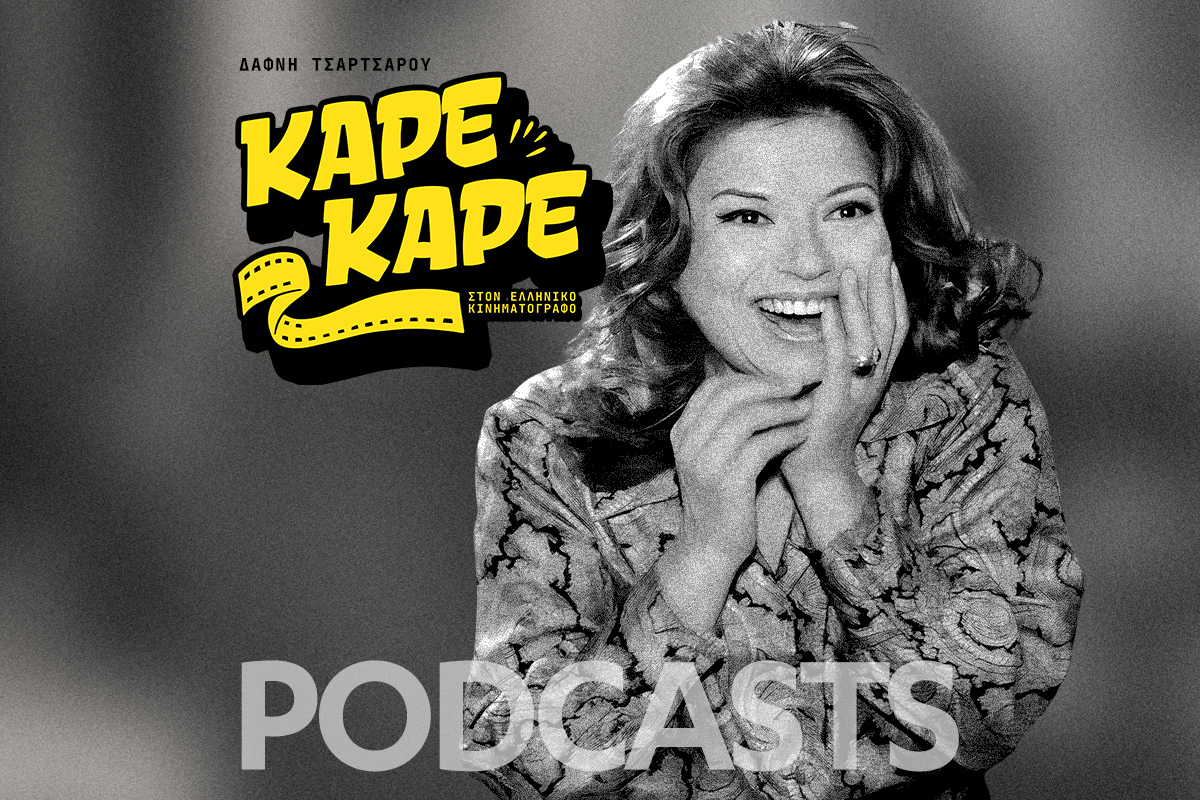Νέο Podcast ‑ Καρέ Καρέ η ζωή της Αννας Κυριακού