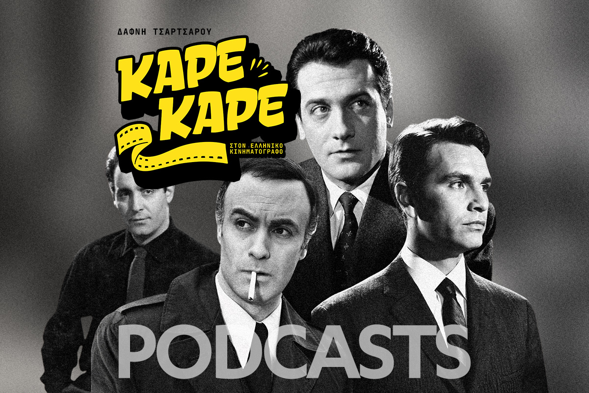 Οι άντρες που έκαναν την Ελλάδα να παραλύει με ένα βλέμμα ‑ η αληθινή ιστορία των ζεν πρεμιέ