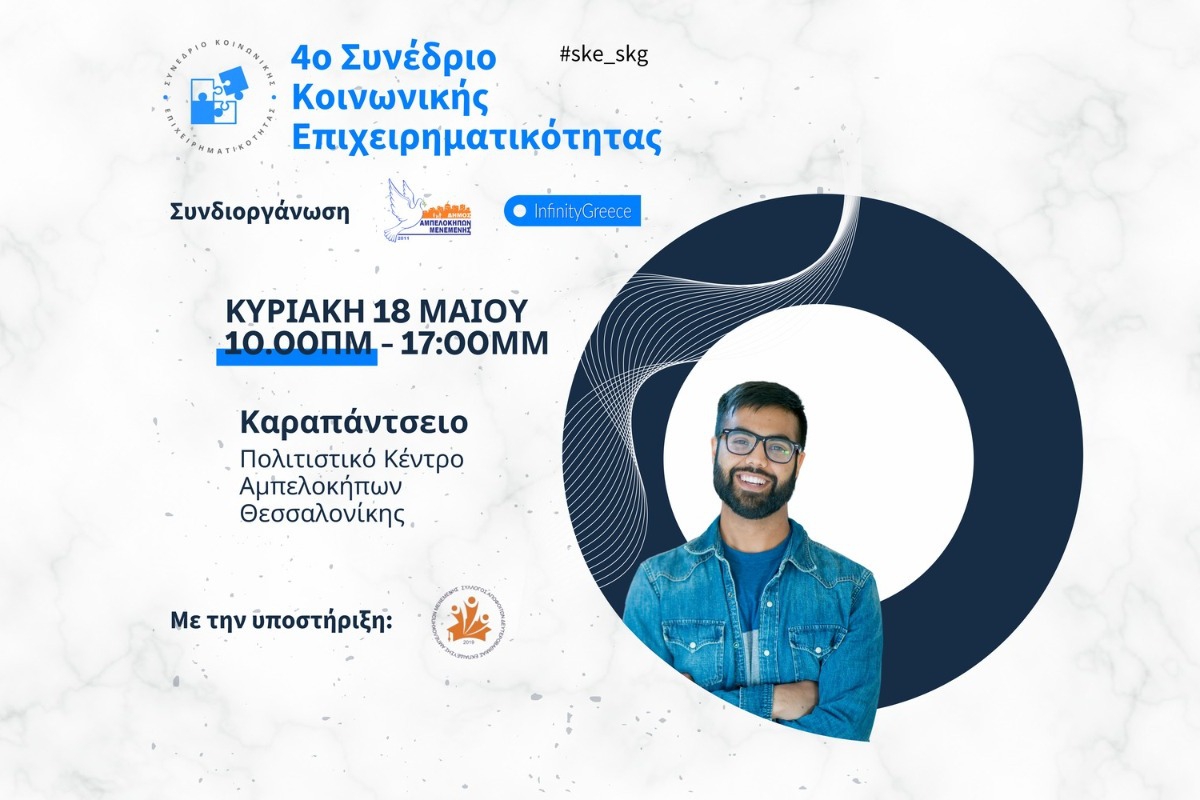 Το Συνέδριο Κοινωνικής Επιχειρηματικότητας επιστρέφει
