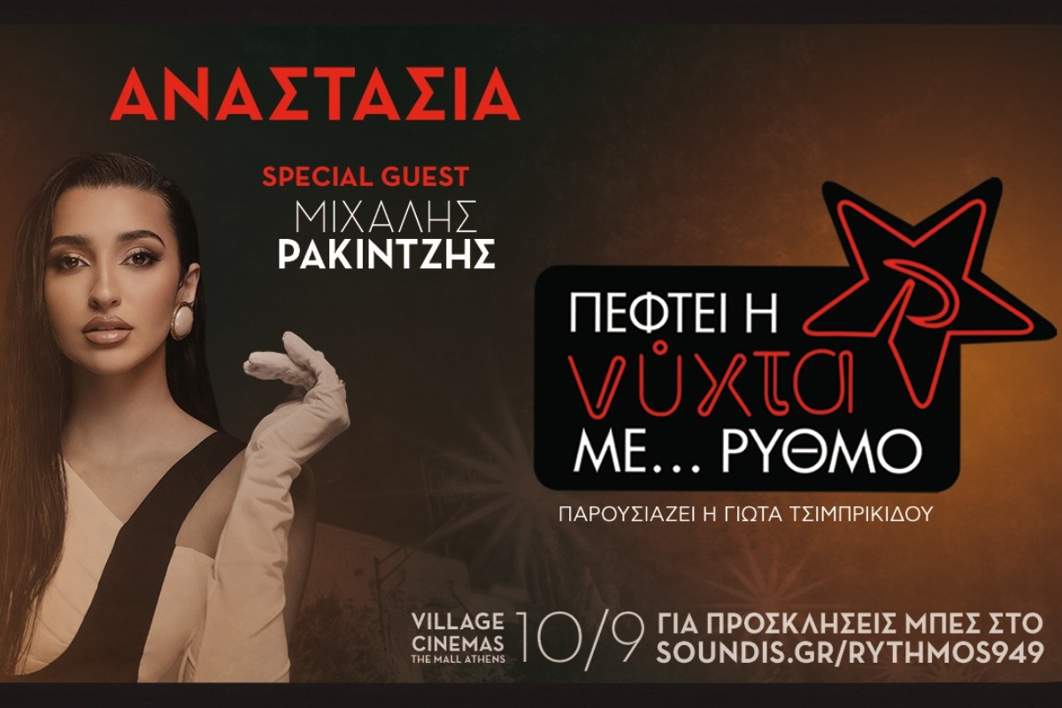 Ο Ρυθμός 94.9 επιστρέφει με το απόλυτο “back to school” Exclusive Live Event «Πέφτει η νύχτα με… Ρυθμό», με την Αναστασία!