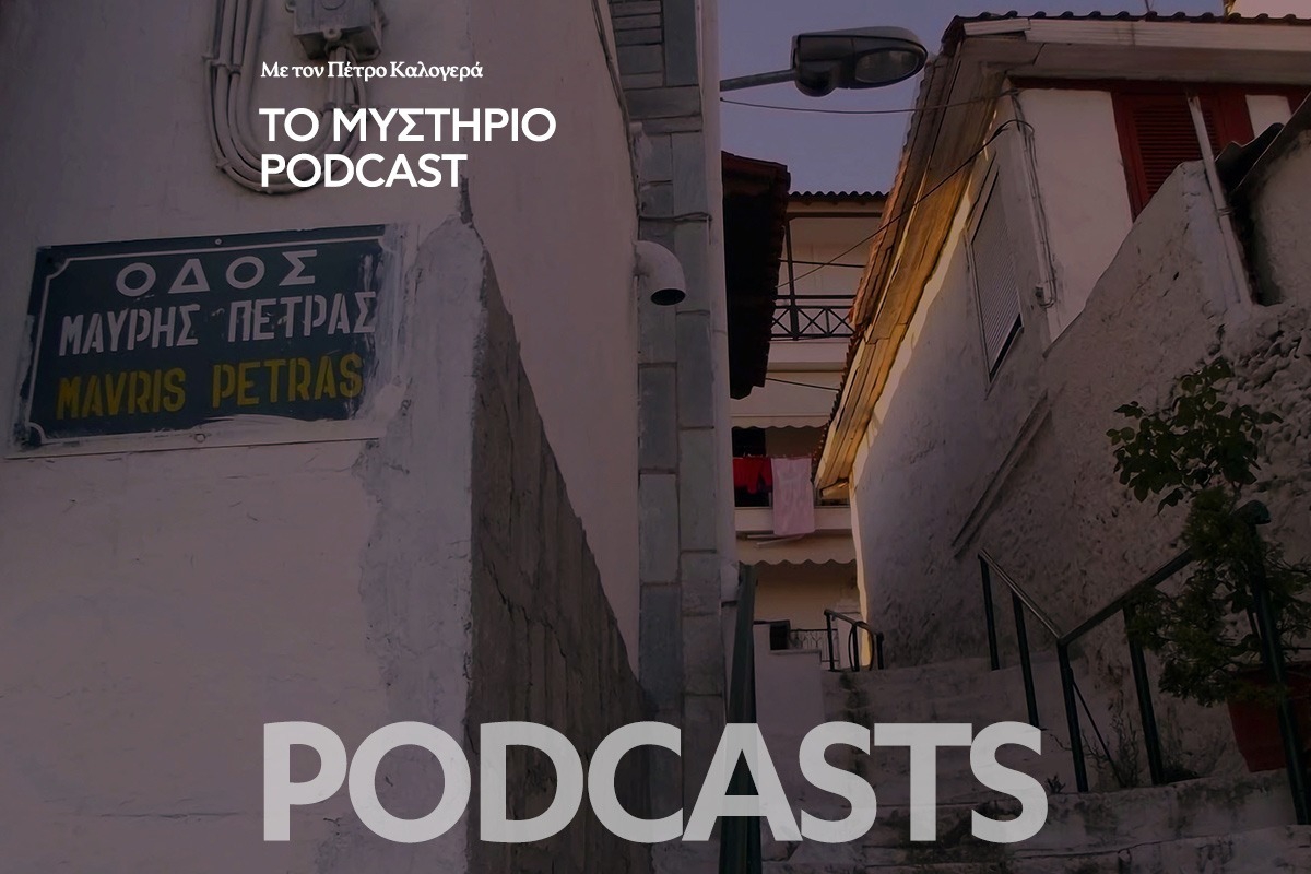 Το Μυστήριο Podcast: Η οδός Μαύρης Πέτρας που εξαφανίζει όποιον πάει εκεί τα μεσάνυχτα