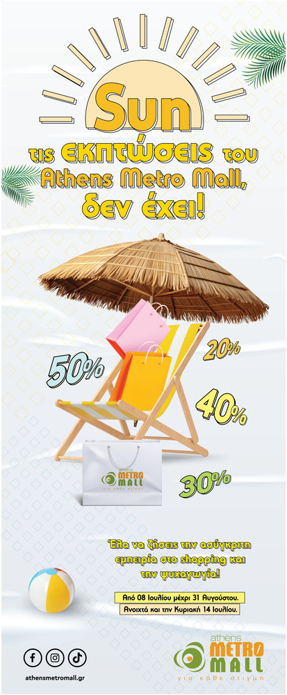 Get Summer Ready με εκπτώσεις έως ‑50% στο ATHENS METRO MALL!