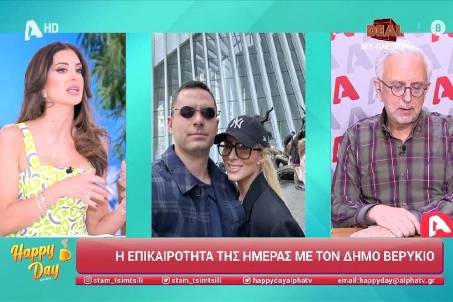 Δήμος Βερύκιος για Κατερίνα Καινούργιου: «Είναι λίγο ζηλιάρα, να το μαζέψει αν θέλει να προκόψει»