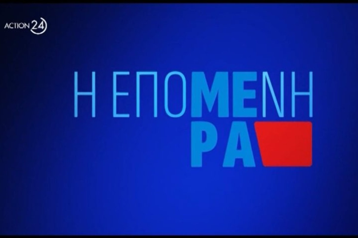 Απίστευτος καβγάς στον αέρα του Action24 ‑ Έπεσαν διαφημίσεις και συνέχισαν να τσακώνονται
