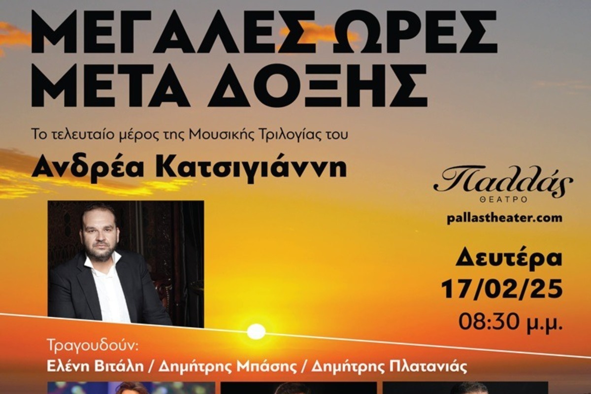 «Μετά Δόξης» στο Παλλάς