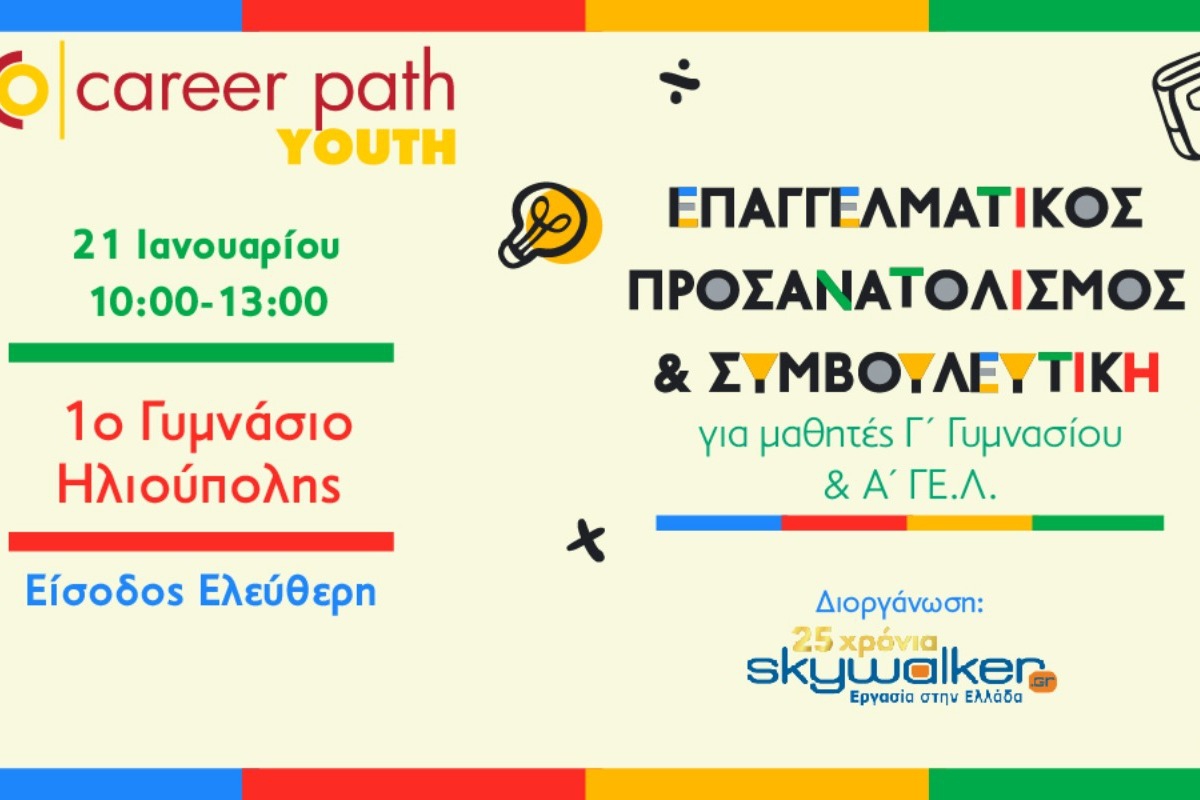 Career Path Youth στις 21 Ιανουαρίου στο 1ο Γυμνάσιο Ηλιούπολης