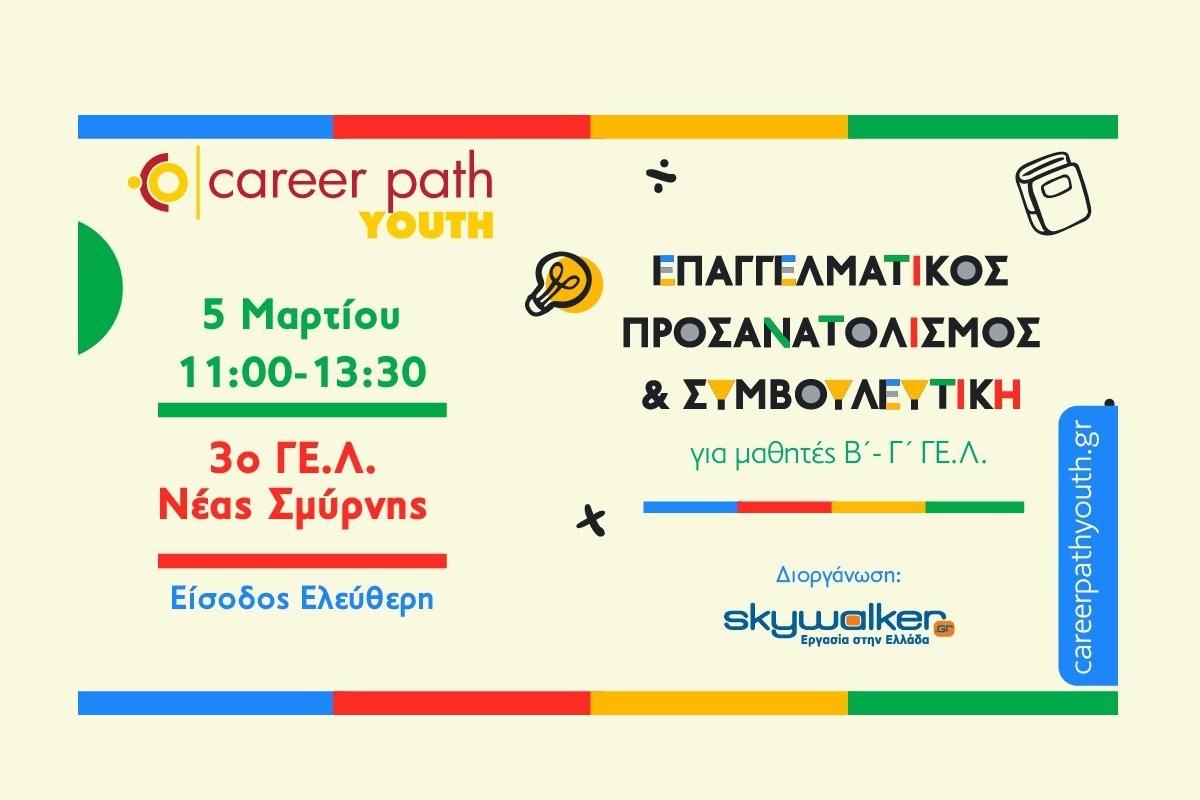 Career Path Youth στις 5 Μαρτίου στο 3ο Γενικό Λύκειο Νέας Σμύρνης