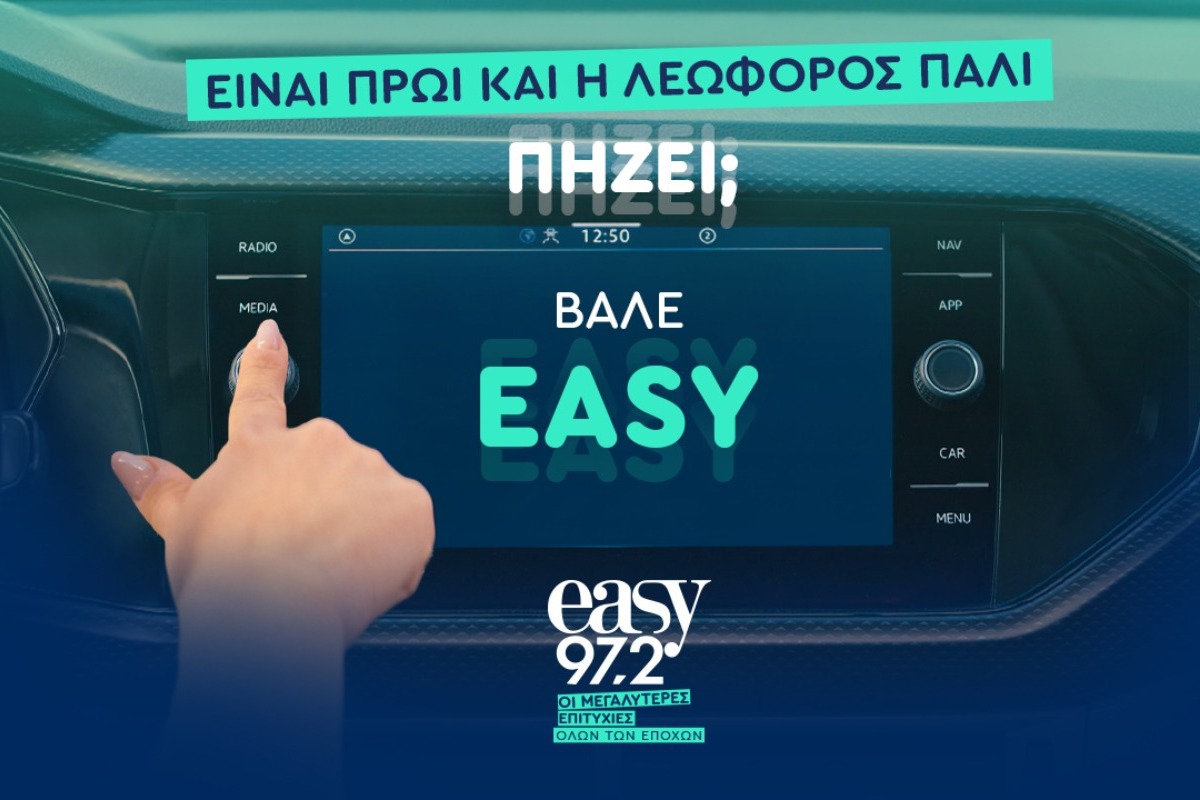 easy 94.9: Δυνάμωσε το ραδιόφωνο κι άκου τις μεγαλύτερες επιτυχίες όλων των εποχών!
