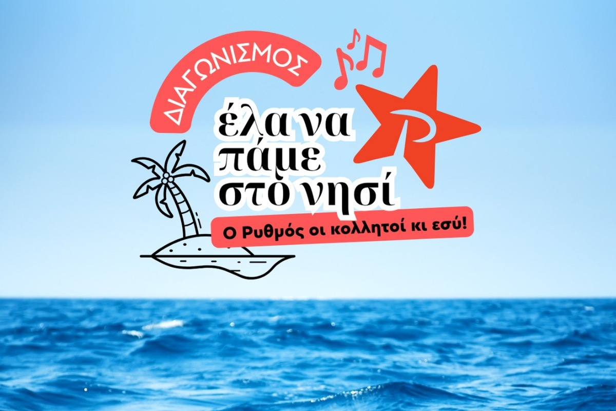 Ο Ρυθμός 94.9 σε στέλνει στη Μύκονο μαζί με την παρέα σου!