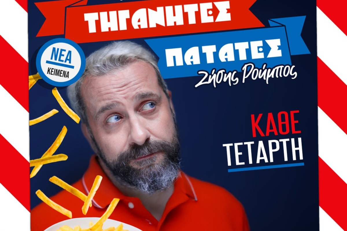 «Πατάτες Τηγανητές» – Η νέα σόλο παράσταση του Ζήση Ρούμπου στο Loft Kapnikareas των TGI FRIDAYS™