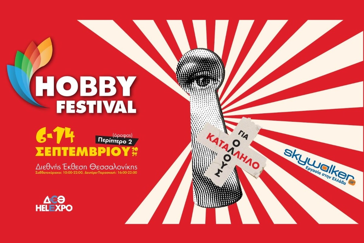 Το Hobby Festival επιστρέφει στη ΔΕΘ