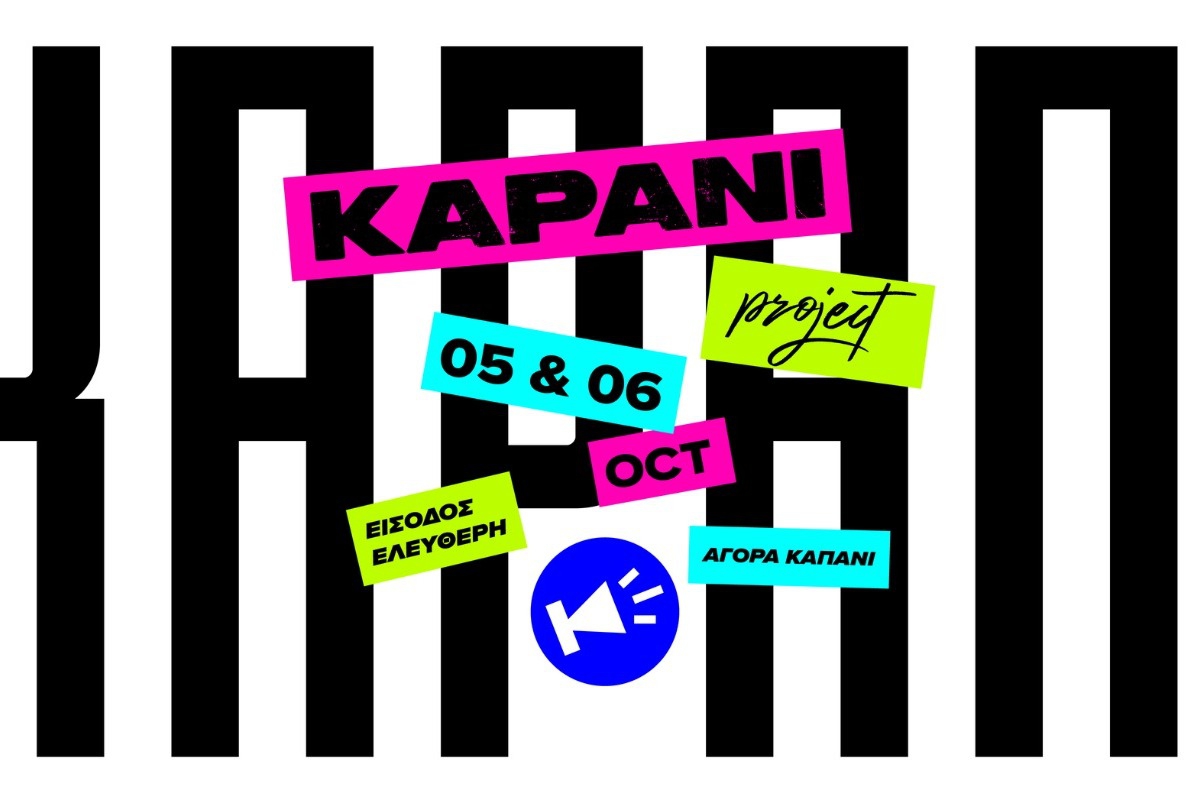 7ο Kapani Project: Η φετινή διοργάνωση μεγαλώνει!