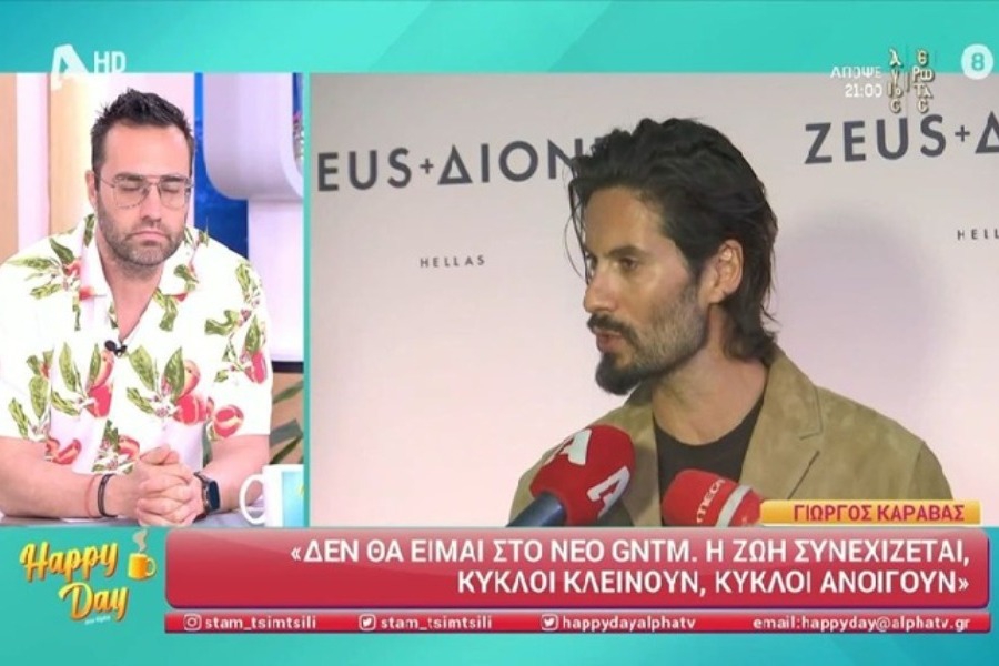 Γιώργος Καράβας: Εκτός από το φετινό GNTM