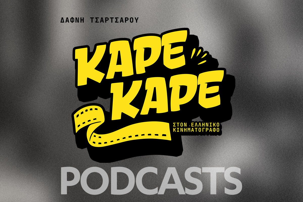 Καρέ‑Καρέ: Το νέο podcast για τον Ελληνικό Κινηματογράφο