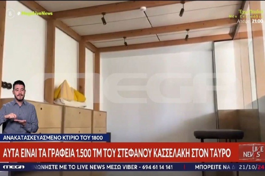 Πόσα λεφτά έδωσε ο Στέφανος Κασσελάκης για τα γραφεία που νοίκιασε στον Ταύρο