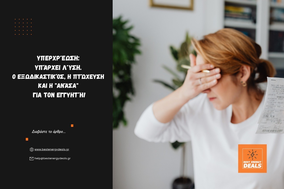 Υπερχρέωση: Υπάρχει Λύση. Ο Εξωδικαστικός, η Πτώχευση και η Ανάσα για τον Εγγυητή!