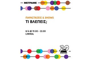 Το Athens Pride 2025 σε καλεί στη διαδραστική περφόρμανς «Τι Βλέπεις;»