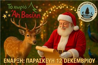 Το Χωριό του Αϊ Βασίλη στα Ιωάννινα