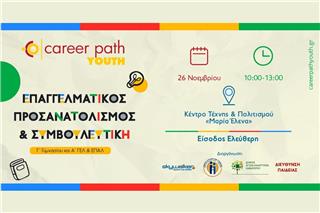 Career Path Youth στις 26 Νοεμβρίου στον Δήμο Αγίων Αναργύρων - Καματερού