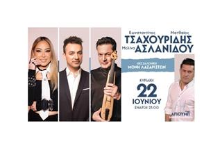 Κωνσταντίνος & Ματθαίος Tσαχουρίδης ‑ Μελίνα Ασλανίδου στο Φεστιβάλ Μονής Λαζαριστών