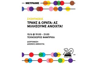 «Τρανς & Ορατά»: Ανοιχτός διάλογος στο Athens Pride 2025