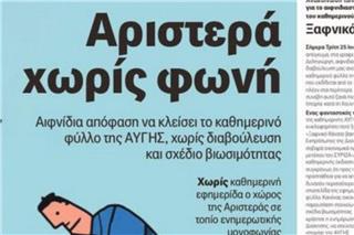 Το τελευταίο φύλλο της εφημερίδας Αυγή ‑ Σφοδρές αντιδράσεις στα social media