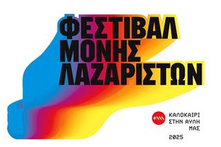 Φεστιβάλ Μονής Λαζαριστών 2025: Πρόγραμμα Ιούνιος ‑ Ιούλιος