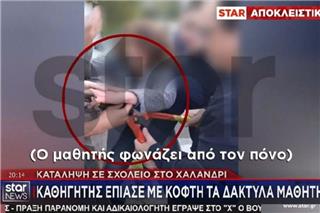 Χαλάνδρι: Καθηγητής τραυμάτισε μαθητή κατά τη διάρκεια κατάληψης – Του έπιασε τα δάχτυλα με κόφτη