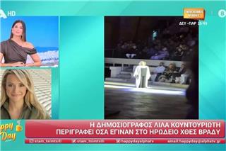 «Στα λόγια της Μαρινέλλας φαινόταν σαν κάτι να συμβαίνει» – Η δημοσιογράφος Λίλα Κουντουριώτη περιγράφει όσα έγιναν στο Ηρώδειο