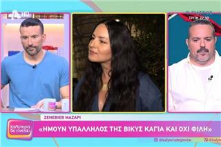 Ζενεβιέβ Μαζαρί: Ήμουν υπάλληλος της Βίκυς Καγιά και όχι φίλη
