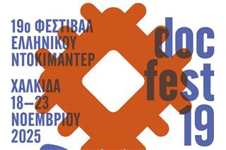 Το 19ο Φεστιβάλ Ελληνικού Ντοκιμαντέρ – docfest επιστρέφει για μια ακόμα μεγάλη γιορτή στη Χαλκίδα!