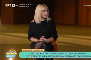 Ελεωνόρα Ζουγανέλη: «Την έχω πληρώσει την αυστηρότητα με πολύ στρες και λάθος επιλογές...»