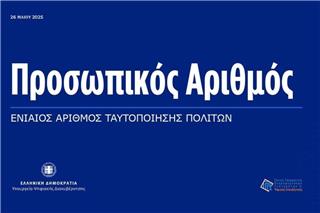 Προσωπικός Αριθμός: Έληξε η προθεσμία, τι θα γίνει για όσους δεν έβγαλαν
